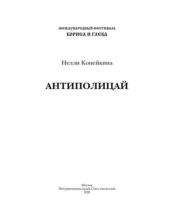 Антиполицай