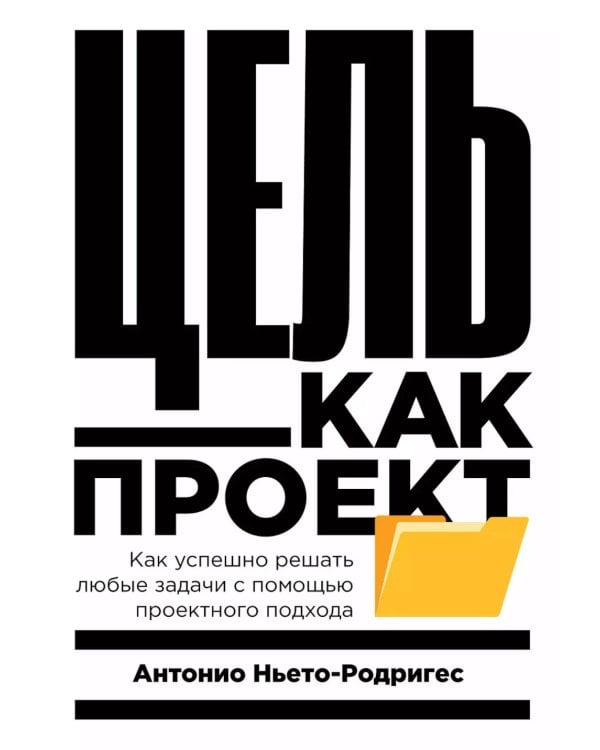Цель как проект:  Как успешно решать любые задачи с помощью проектного подхода
