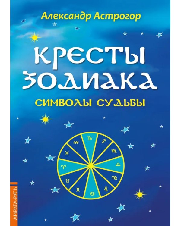 Кресты Зодиака. Символы судьбы. 2-е изд., перераб. и доп
