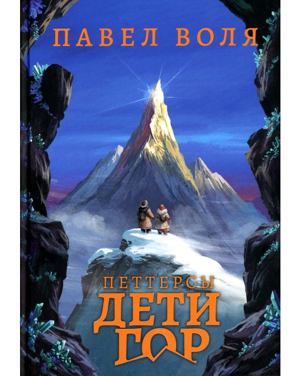 Петтерсы. Дети океанов; Дети гор (комплект в 2-х книгах)