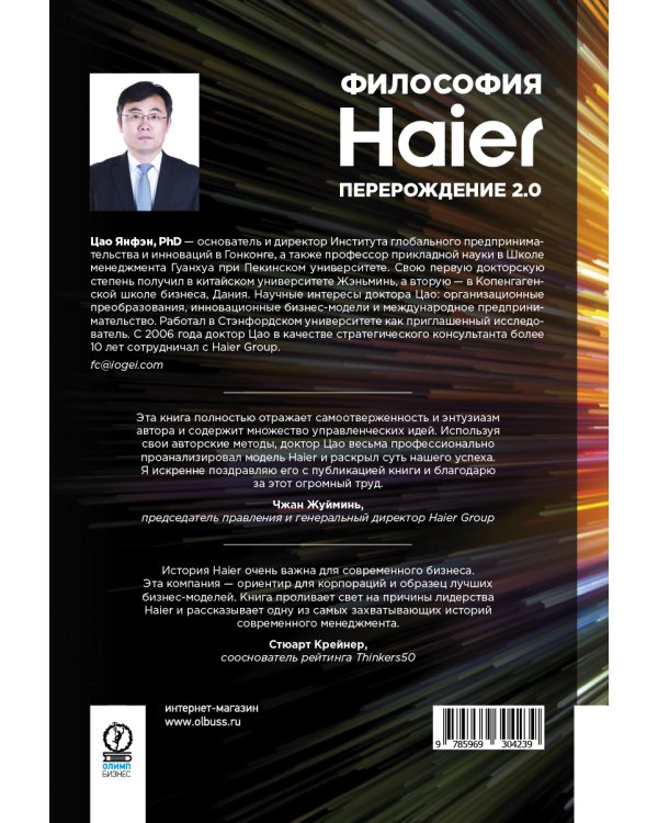 Философия Haier: Перерождение 2.0