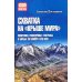 Схватка на "Крыше мира". Политики, разведчики, географы  в борьбе за Памир в XIX веке