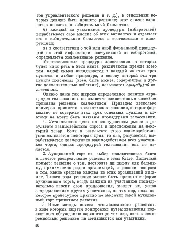 Голосование в малых группах: Процедуры и методы сравнительного анализа. 2-е изд., стер