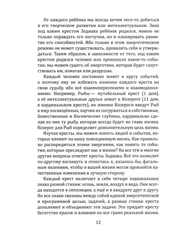Кресты Зодиака. Символы судьбы. 2-е изд., перераб. и доп