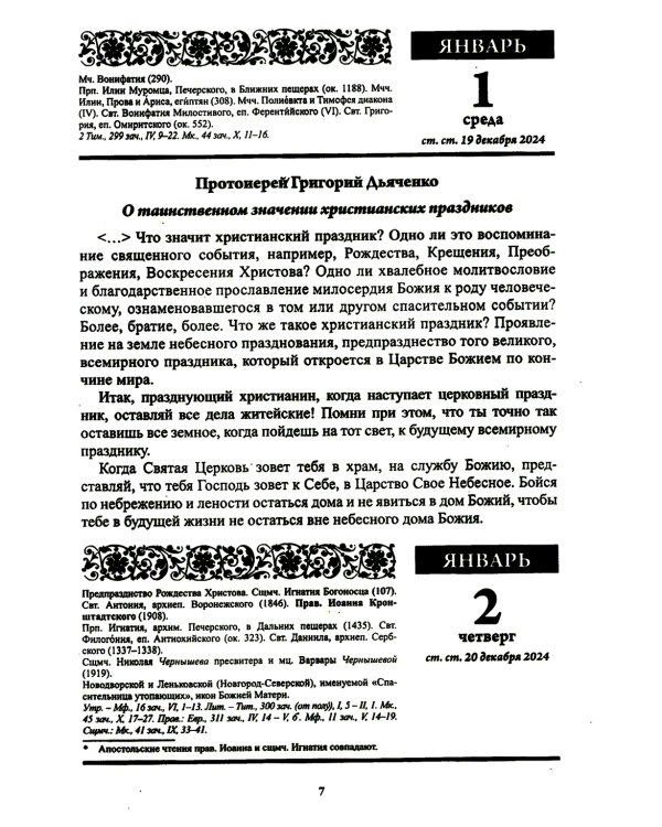 В посты и праздники. Православный календарь с чтением на каждый день. 2025 год