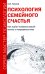 Психология семейного счастья. Как найти человека вашей мечты и понравиться ему