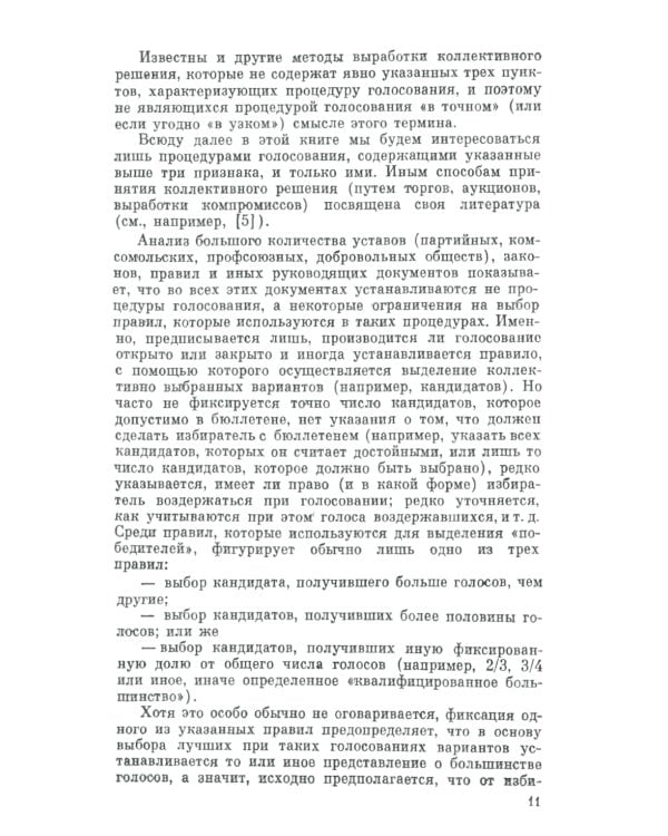 Голосование в малых группах: Процедуры и методы сравнительного анализа. 2-е изд., стер