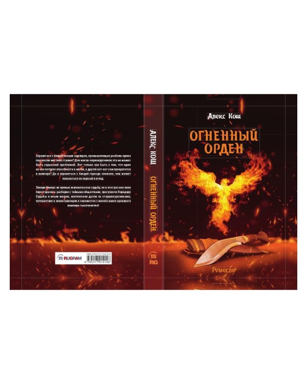 Огненный орден. Ремесло - 3