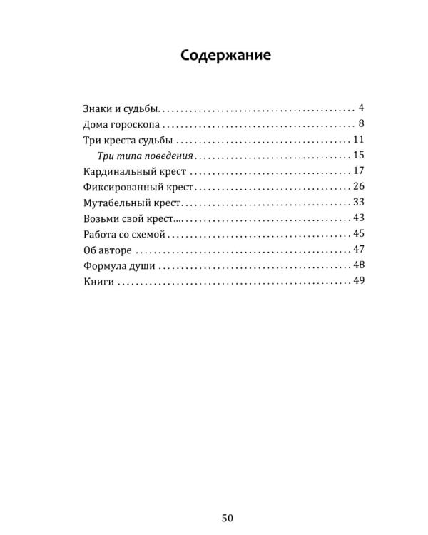Кресты Зодиака. Символы судьбы. 2-е изд., перераб. и доп
