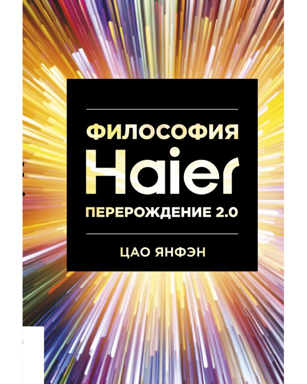 Философия Haier: Перерождение 2.0