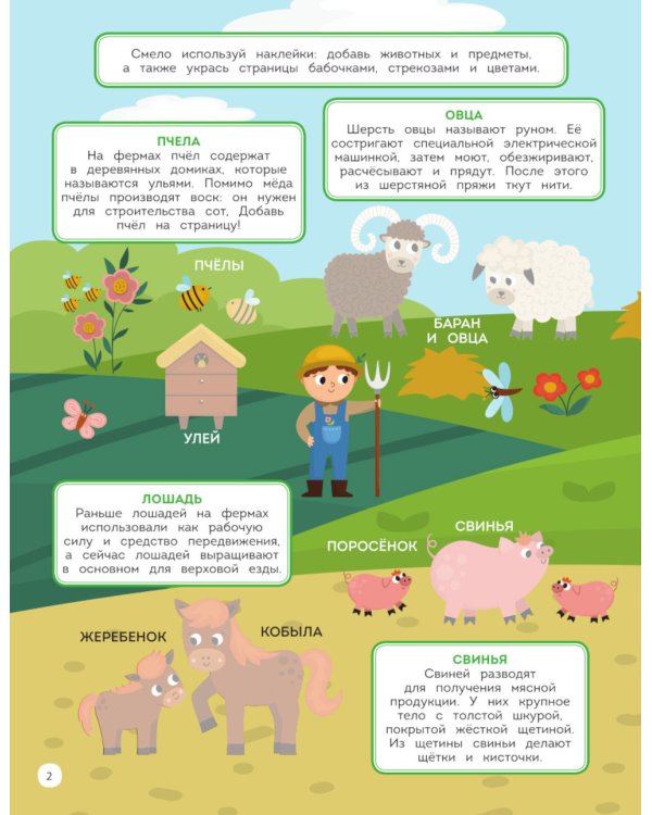 На ферме. 150 наклеек: обучающая книга-игра