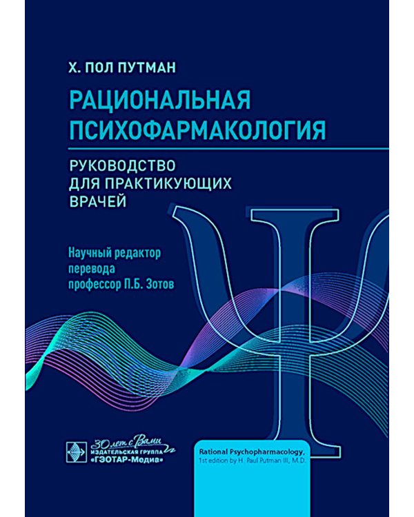 Рациональная психофармакология: руководство для практикующийх врачей