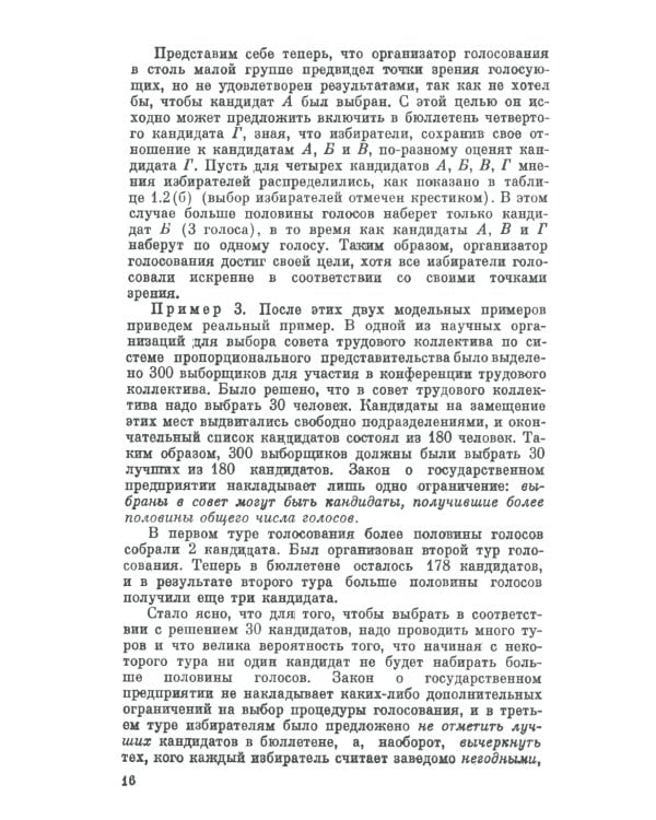 Голосование в малых группах: Процедуры и методы сравнительного анализа. 2-е изд., стер