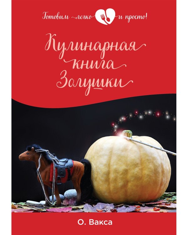Кулинарная книга Золушки