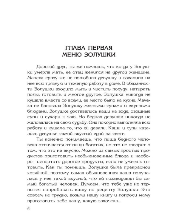 Кулинарная книга Золушки