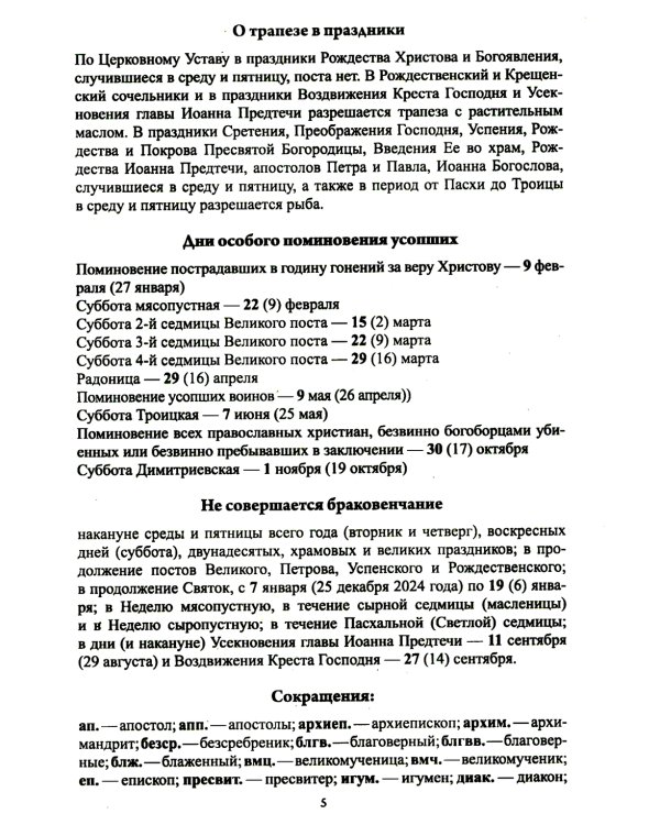 В посты и праздники. Православный календарь с чтением на каждый день. 2025 год