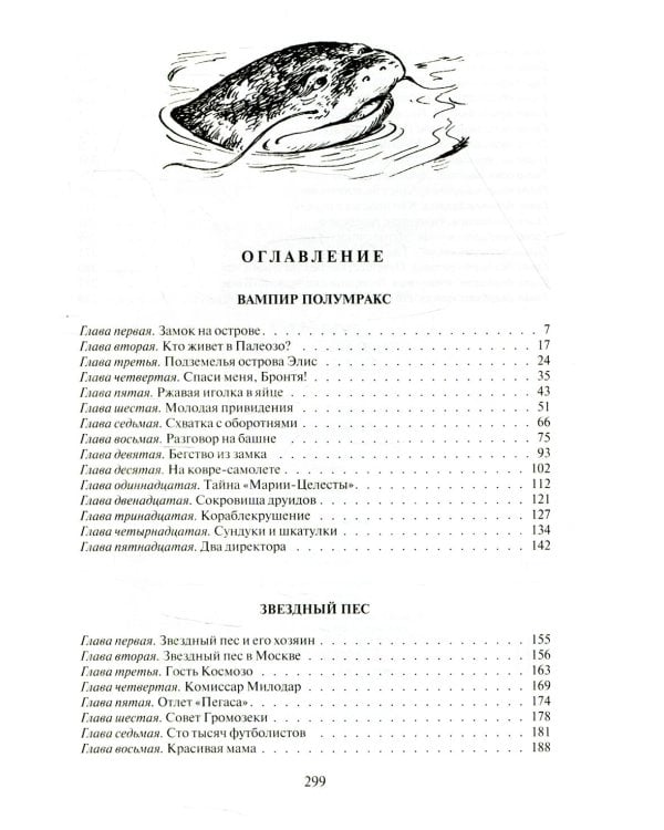 Вампир Полумракс. Звездный пес: фантастические повести