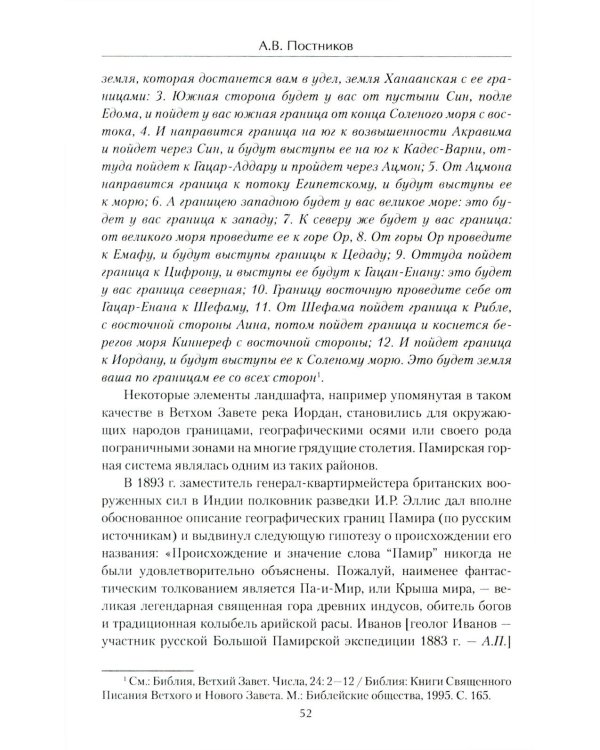 Схватка на "Крыше мира". Политики, разведчики, географы  в борьбе за Памир в XIX веке