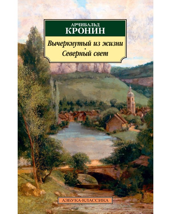 Вычеркнутый из жизни. Северный свет: романы