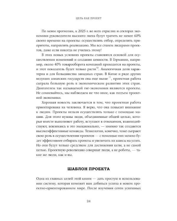 Цель как проект:  Как успешно решать любые задачи с помощью проектного подхода