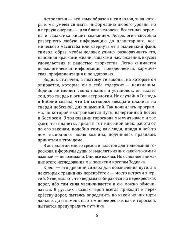 Кресты Зодиака. Символы судьбы. 2-е изд., перераб. и доп