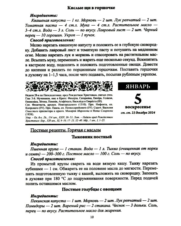 В посты и праздники. Православный календарь с чтением на каждый день. 2025 год