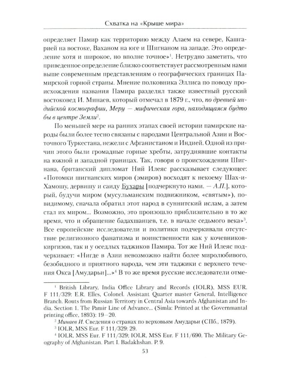 Схватка на "Крыше мира". Политики, разведчики, географы  в борьбе за Памир в XIX веке