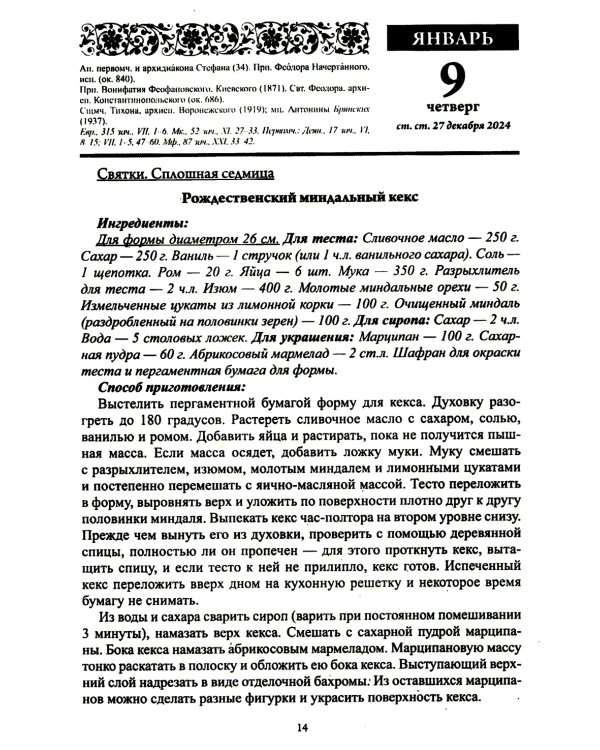 В посты и праздники. Православный календарь с чтением на каждый день. 2025 год