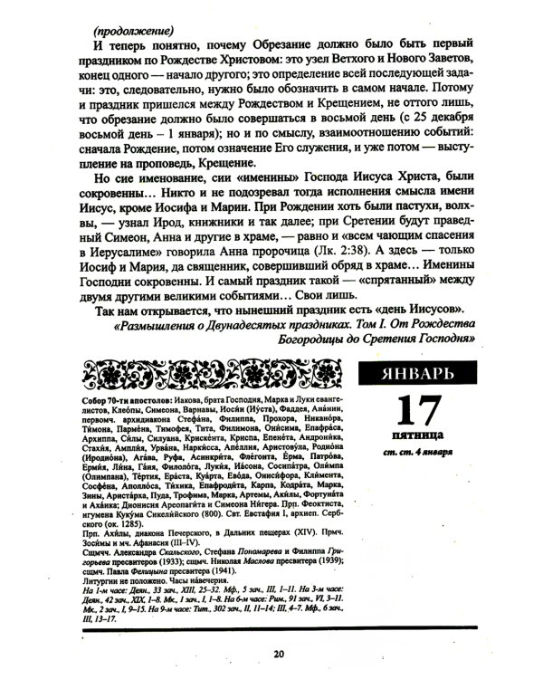 В посты и праздники. Православный календарь с чтением на каждый день. 2025 год