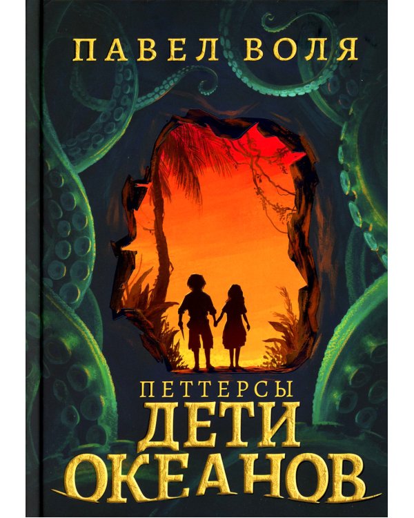 Петтерсы. Дети океанов; Дети гор (комплект в 2-х книгах)