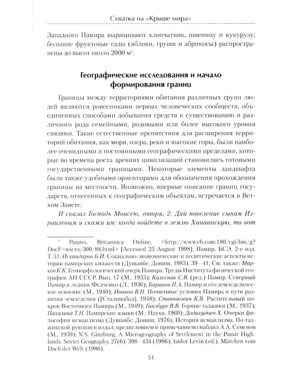 Схватка на "Крыше мира". Политики, разведчики, географы  в борьбе за Памир в XIX веке