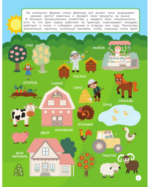 На ферме. 150 наклеек: обучающая книга-игра