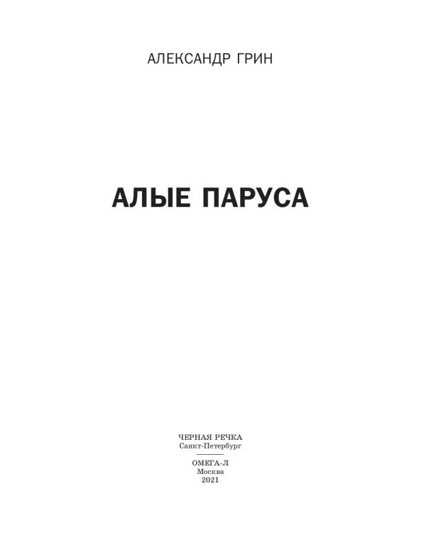 Алые паруса