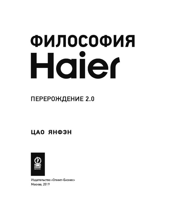 Философия Haier: Перерождение 2.0