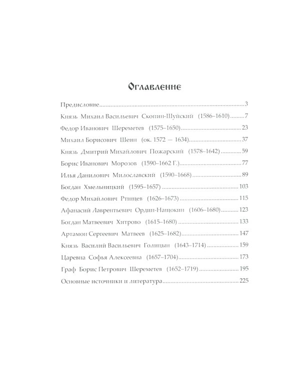 Военные и политические деятели "бунташного" века России