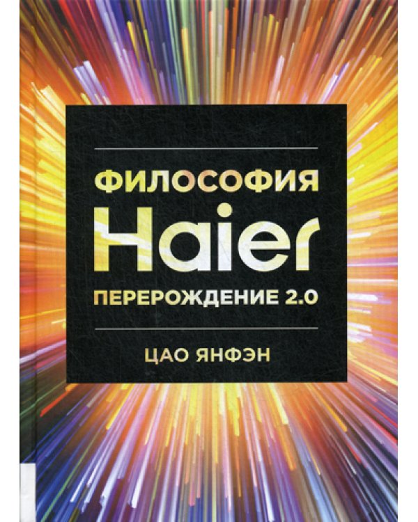 Философия Haier: Перерождение 2.0