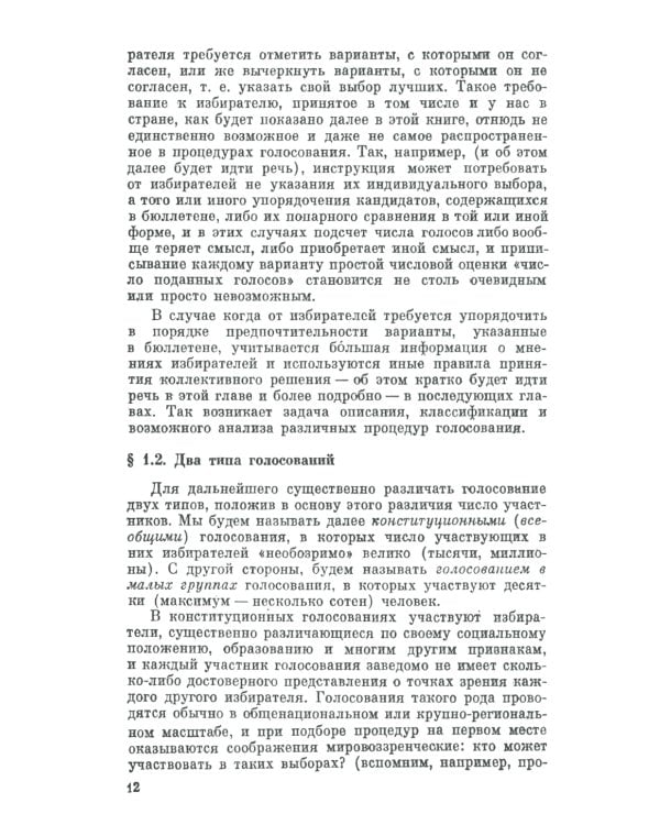 Голосование в малых группах: Процедуры и методы сравнительного анализа. 2-е изд., стер