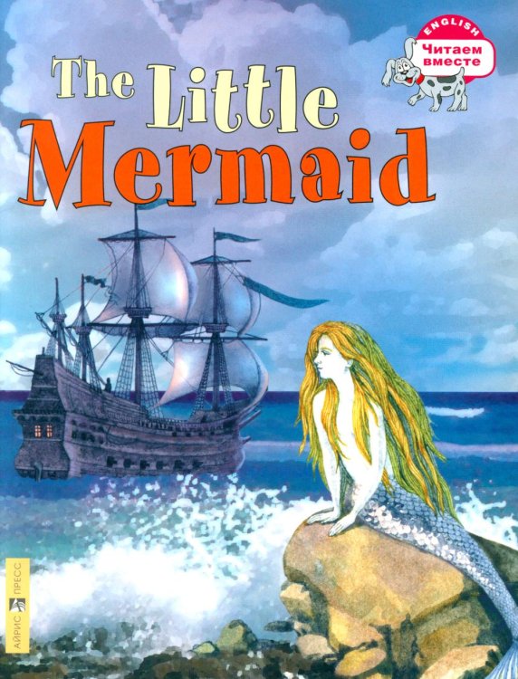 Русалочка = The Litte Mermaid (на англ. языке)