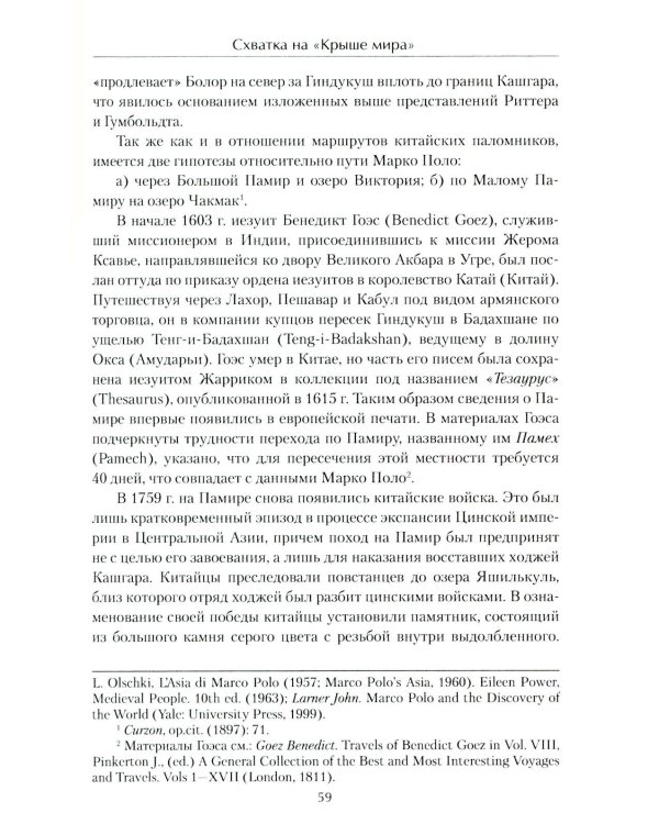 Схватка на "Крыше мира". Политики, разведчики, географы  в борьбе за Памир в XIX веке