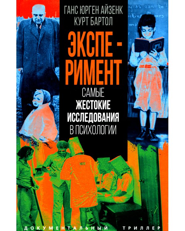 Эксперимент. Самые жестокие исследования в психологии