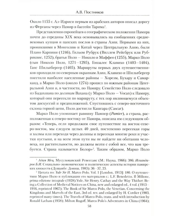 Схватка на "Крыше мира". Политики, разведчики, географы  в борьбе за Памир в XIX веке