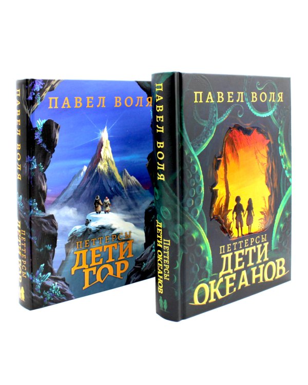 Петтерсы. Дети океанов; Дети гор (комплект в 2-х книгах)