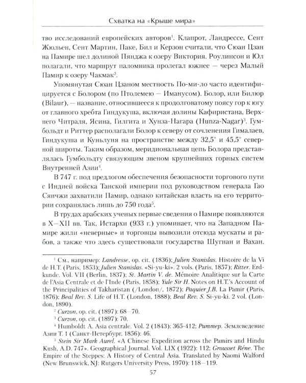 Схватка на "Крыше мира". Политики, разведчики, географы  в борьбе за Памир в XIX веке