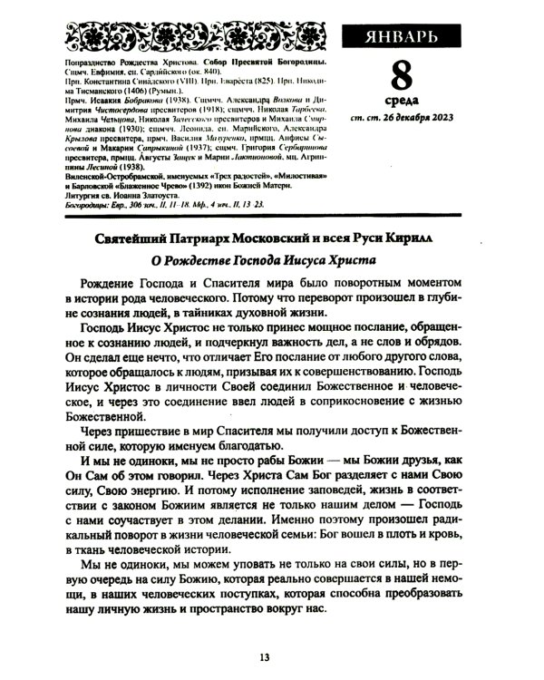 В посты и праздники. Православный календарь с чтением на каждый день. 2025 год