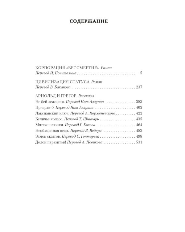 Корпорация "Бессмертие"