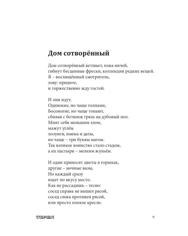 Дом, сотворенный из вторников