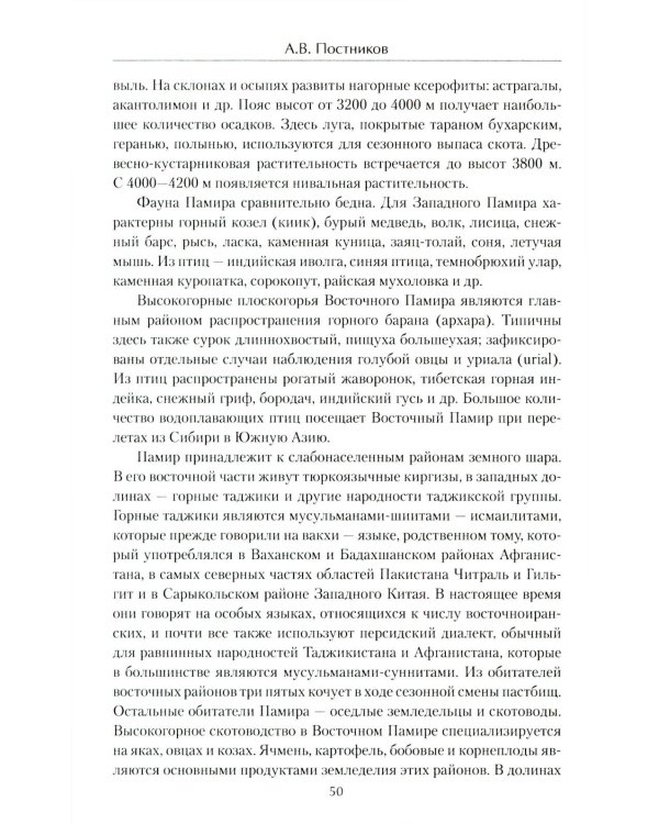 Схватка на "Крыше мира". Политики, разведчики, географы  в борьбе за Памир в XIX веке