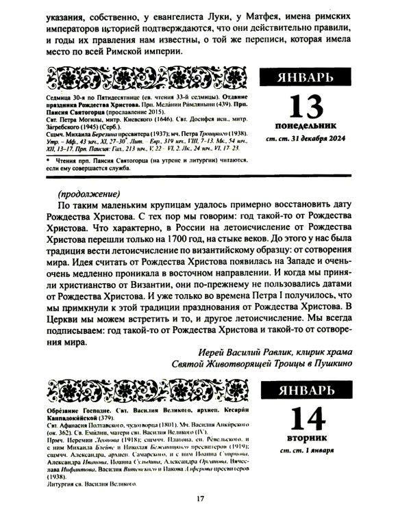 В посты и праздники. Православный календарь с чтением на каждый день. 2025 год