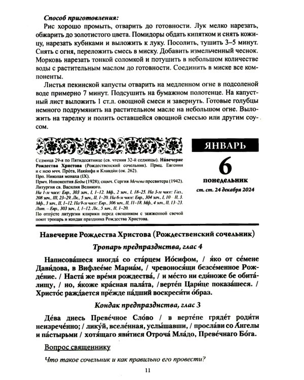 В посты и праздники. Православный календарь с чтением на каждый день. 2025 год