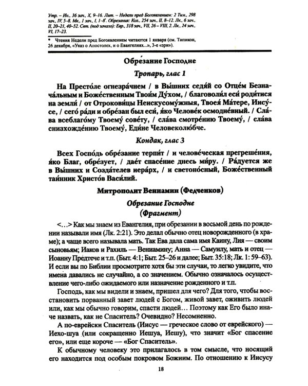 В посты и праздники. Православный календарь с чтением на каждый день. 2025 год